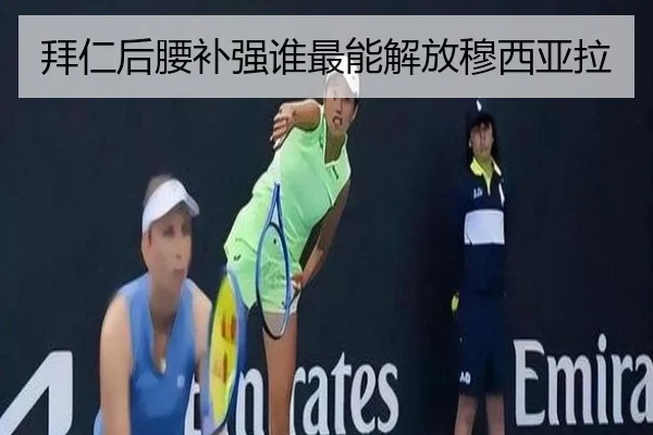 拜仁后腰补强谁最能解放穆西亚拉